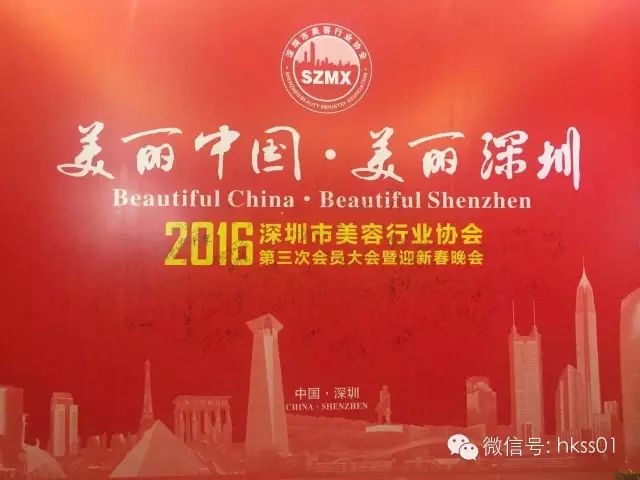 美麗中國(guó)，美麗深圳”2016年深圳美容行業(yè)協(xié)會(huì)第三次大會(huì)